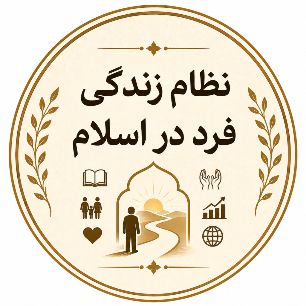 نظام زندگی فرد در اسلام