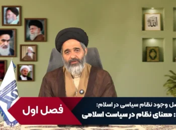 نظام اجتماعی سیاست در اسلام – جلسه اول