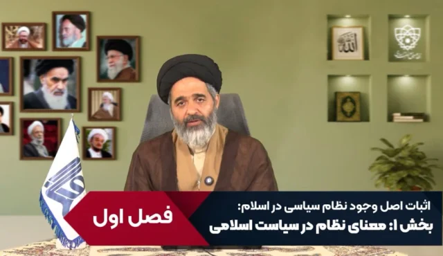 نظام اجتماعی سیاست در اسلام – جلسه اول