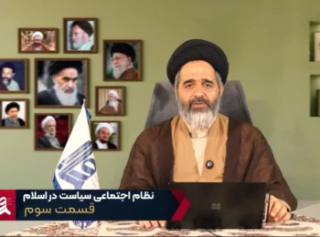 نظام اجتماعی سیاست در اسلام – جلسه سوم