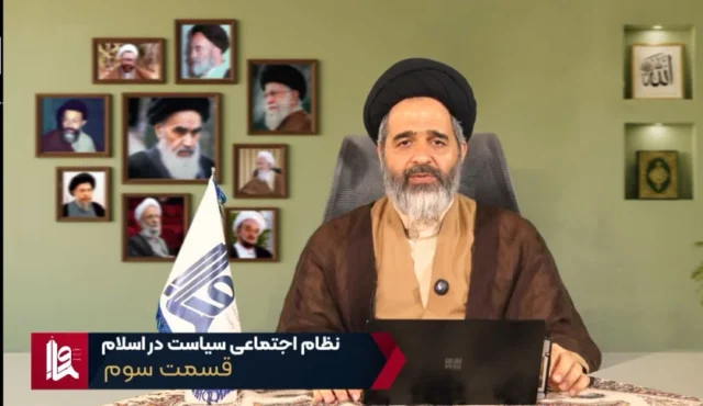 نظام اجتماعی سیاست در اسلام – جلسه سوم