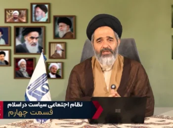 نظام اجتماعی سیاست در اسلام – جلسه چهارم