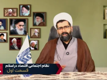 نظام اجتماعی اقتصاد در اسلام – جلسه اول