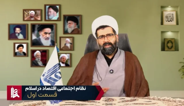 نظام اجتماعی اقتصاد در اسلام – جلسه اول
