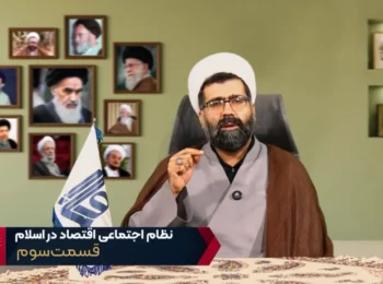 نظام اجتماعی اقتصاد در اسلام – جلسه سوم