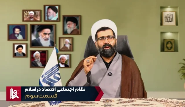 نظام اجتماعی اقتصاد در اسلام – جلسه سوم