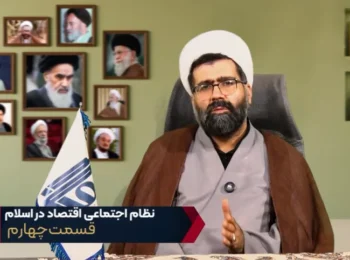 نظام اجتماعی اقتصاد در اسلام – جلسه چهارم