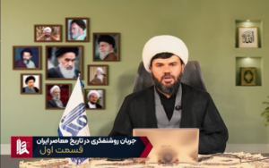 جریان روشن فکری در ایران - جلسه اول