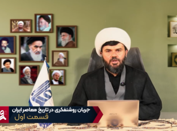 جریان روشن فکری در ایران – جلسه اول