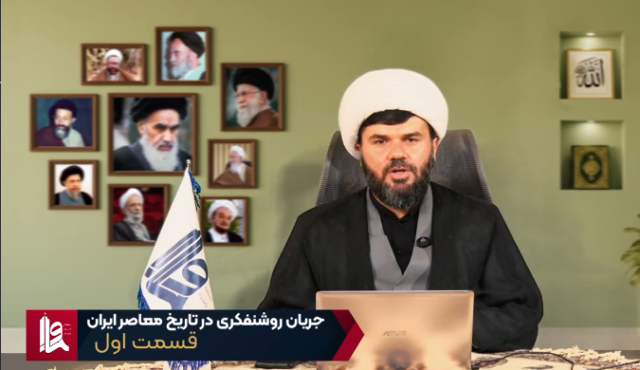 جریان روشن فکری در ایران – جلسه اول