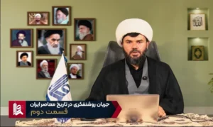 جریان روشن فکری در ایران - جلسه دوم
