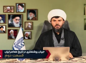 جریان روشن فکری در ایران – جلسه دوم