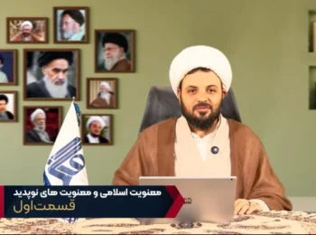 معنویت اسلامی و معنویت‌های نو پدید – جلسه اول