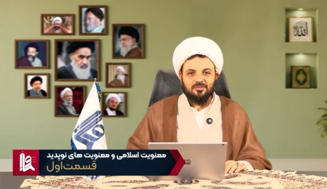 معنویت اسلامی و معنویت‌های نو پدید – جلسه اول