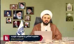 معنویت اسلامی و معنویت‌های نو پدید - جلسه دوم