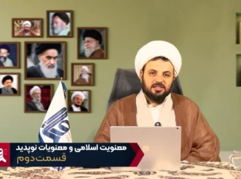 معنویت اسلامی و معنویت‌های نو پدید – جلسه دوم