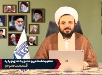 معنویت اسلامی و معنویت‌های نو پدید – جلسه سوم