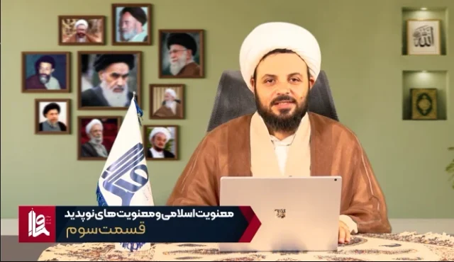معنویت اسلامی و معنویت‌های نو پدید – جلسه سوم
