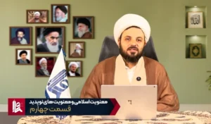 معنویت اسلامی و معنویت‌های نو پدید - جلسه چهارم