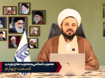 معنویت اسلامی و معنویت‌های نو پدید – جلسه چهارم