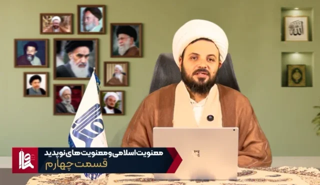 معنویت اسلامی و معنویت‌های نو پدید – جلسه چهارم