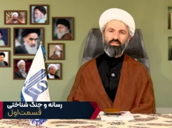 رسانه و جنگ شناختی – جلسه اول