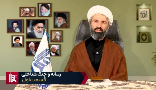 رسانه و جنگ شناختی – جلسه اول