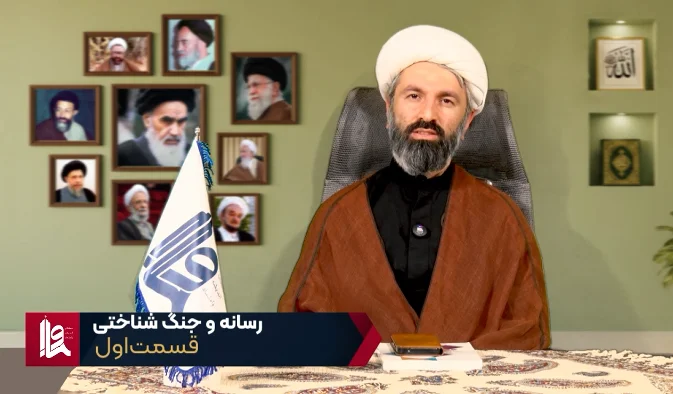 رسانه و جنگ شناختی - جلسه اول
