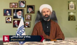 رسانه و جنگ شناختی - جلسه سوم
