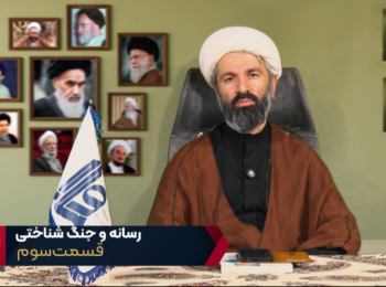 رسانه و جنگ شناختی – جلسه سوم