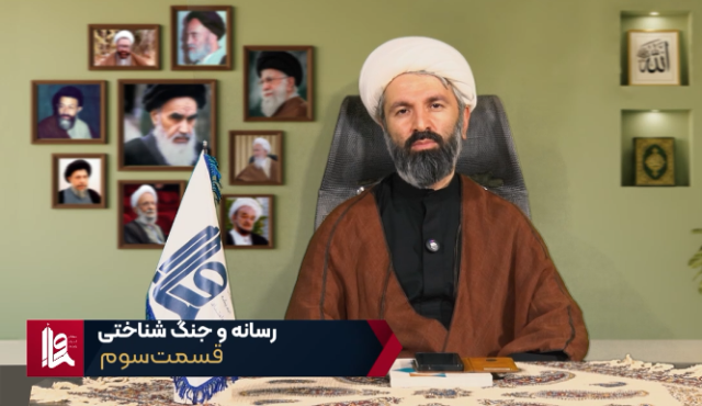 رسانه و جنگ شناختی – جلسه سوم