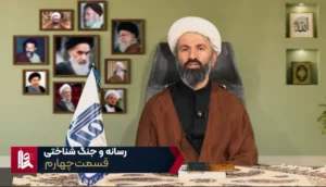 رسانه و جنگ شناختی - جلسه چهارم