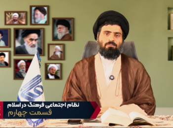 نظام اجتماعی فرهنگ در اسلام – جلسه چهارم