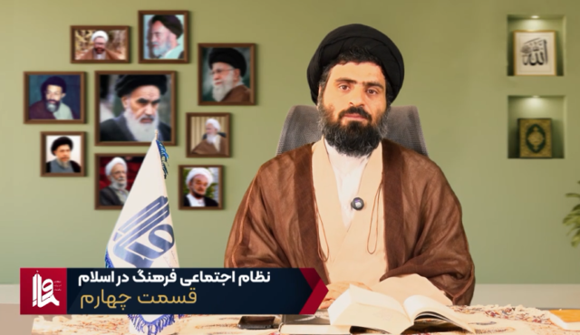 نظام اجتماعی فرهنگ در اسلام – جلسه چهارم