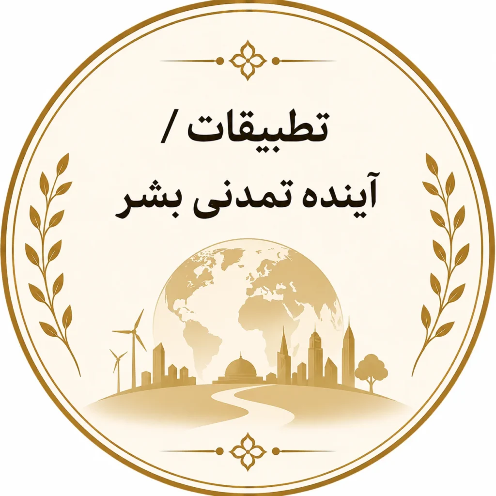 آینده تمدنی بشر