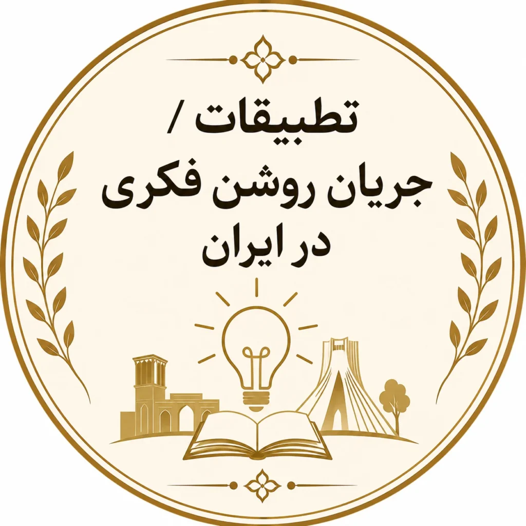 جریان روشن فکری در ایران