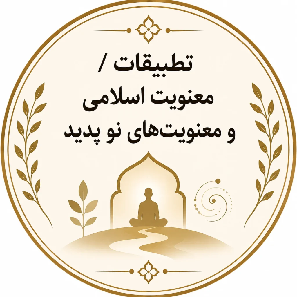 معنویت اسلامی و معنویت‌های نو پدید