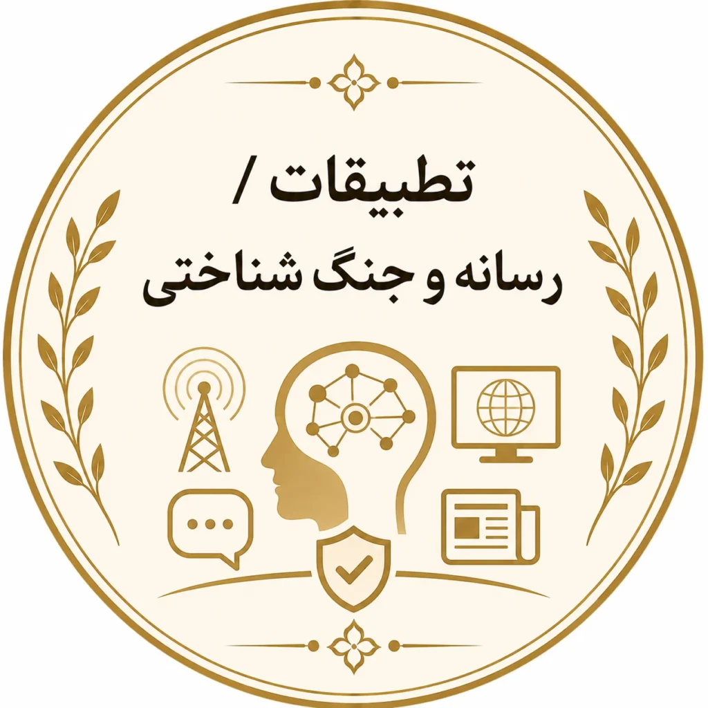 رسانه و جنگ شناختی