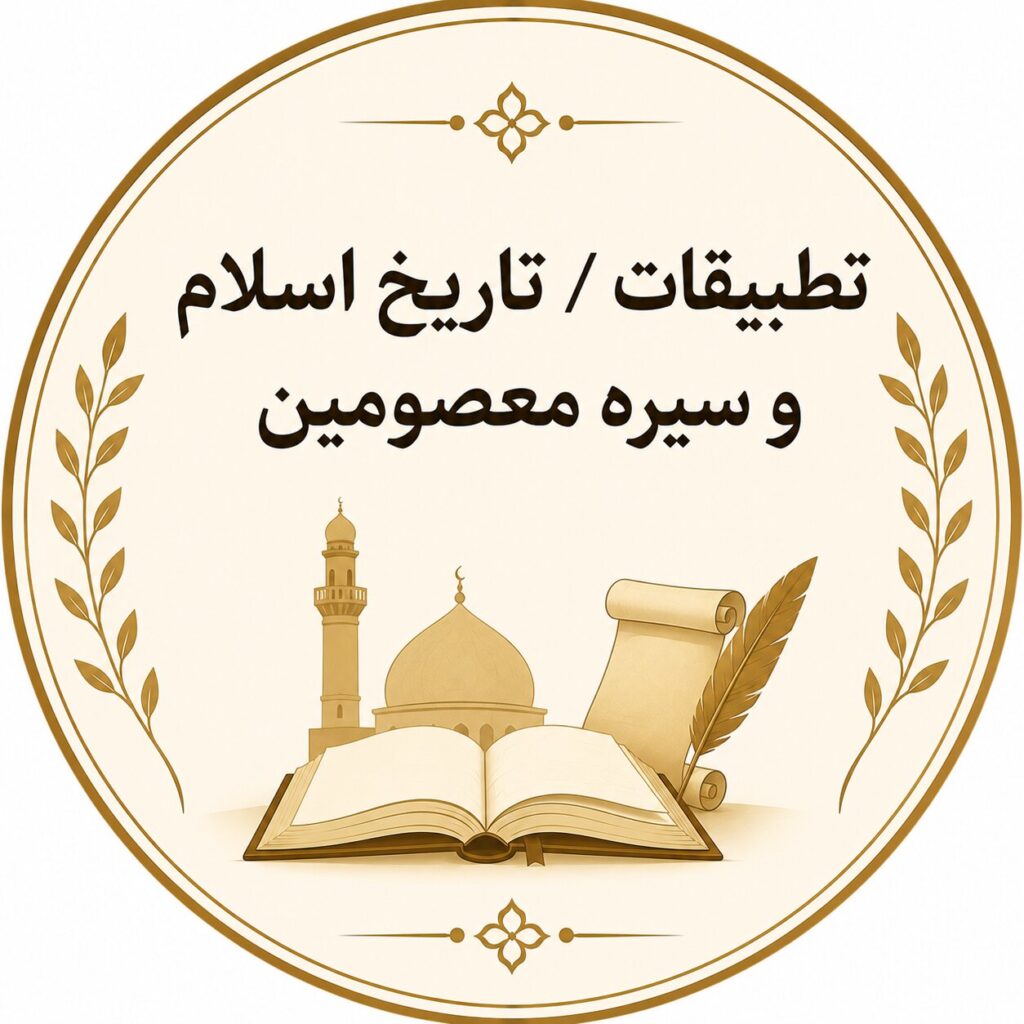 تطبیقات تاریخ اسلام و سیره معصومین - جلسه اول