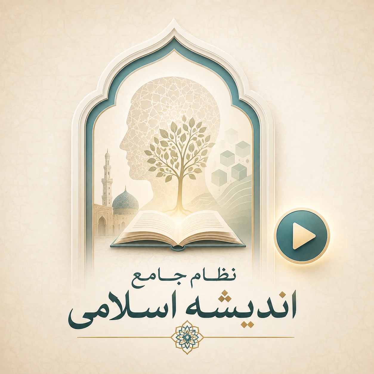 نظام جامع اندیشه اسلامی