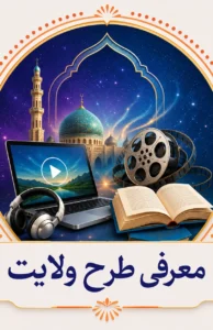 معرفی طرح ولایت