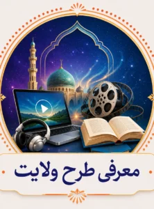 معرفی طرح ولایت