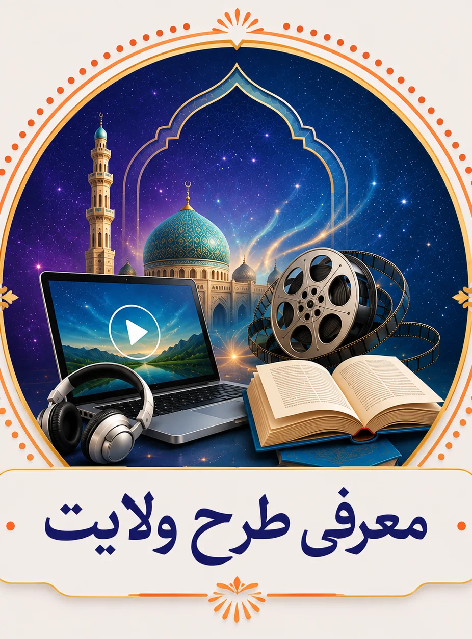 معرفی طرح ولایت
